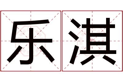 淇名字意思